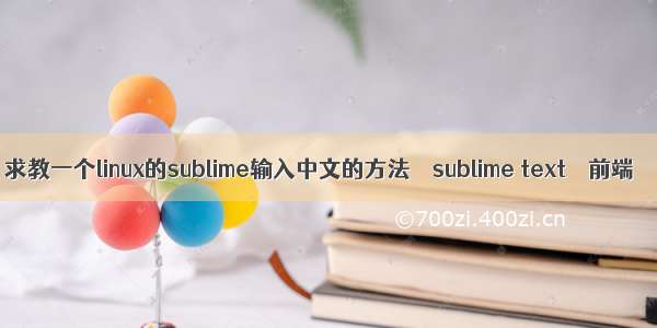 求教一个linux的sublime输入中文的方法 – sublime text – 前端