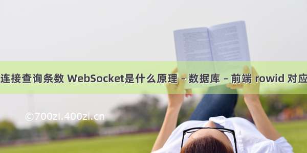 mysql连接查询条数 WebSocket是什么原理 – 数据库 – 前端 rowid 对应mysql