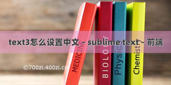 text3怎么设置中文 – sublime text – 前端