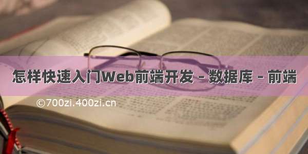 怎样快速入门Web前端开发 – 数据库 – 前端