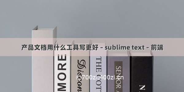 产品文档用什么工具写更好 – sublime text – 前端