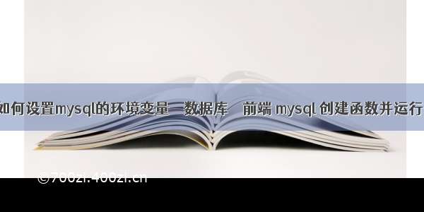 如何设置mysql的环境变量 – 数据库 – 前端 mysql 创建函数并运行