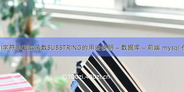 Mysql字符串截取函数SUBSTRING的用法说明 – 数据库 – 前端 mysql 传数组