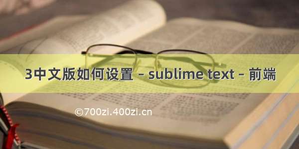 3中文版如何设置 – sublime text – 前端