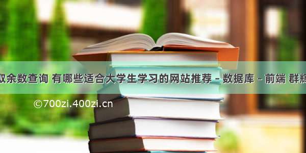 mysql取余数查询 有哪些适合大学生学习的网站推荐 – 数据库 – 前端 群辉 mysql