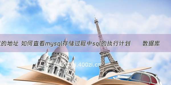 查询mysql的地址 如何查看mysql存储过程中sql的执行计划 – 数据库 – 前端 mys