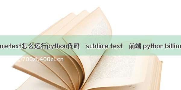 sublimetext怎么运行python代码 – sublime text – 前端 python billiard