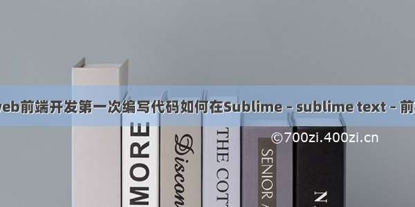 web前端开发第一次编写代码如何在Sublime – sublime text – 前端