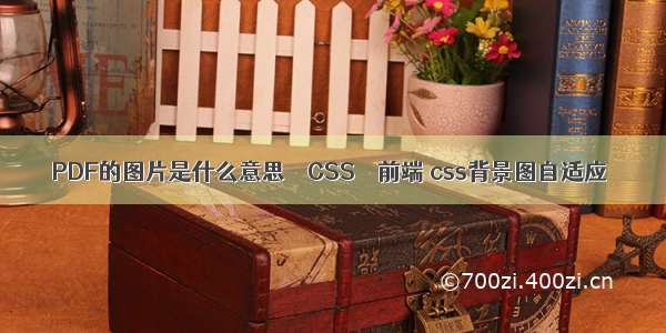 PDF的图片是什么意思 – CSS – 前端 css背景图自适应