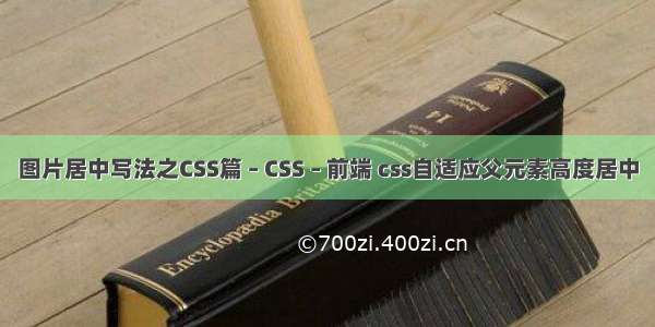 图片居中写法之CSS篇 – CSS – 前端 css自适应父元素高度居中