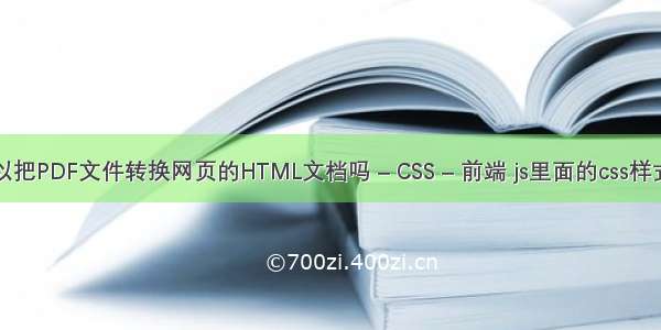 可以把PDF文件转换网页的HTML文档吗 – CSS – 前端 js里面的css样式吗