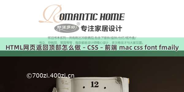 HTML网页返回顶部怎么做 – CSS – 前端 mac css font fmaily