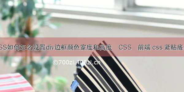 CSS如何怎么设置div边框颜色宽度和高度 – CSS – 前端 css 紧贴底部