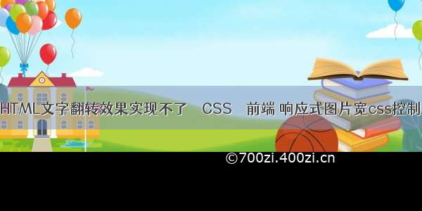 HTML文字翻转效果实现不了 – CSS – 前端 响应式图片宽css控制