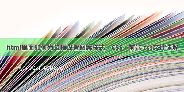 html里面如何为边框设置图案样式 – CSS – 前端 css文件详解