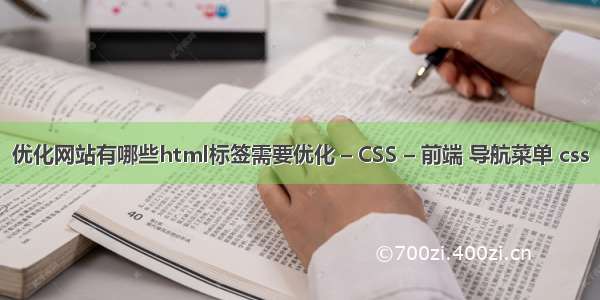 优化网站有哪些html标签需要优化 – CSS – 前端 导航菜单 css