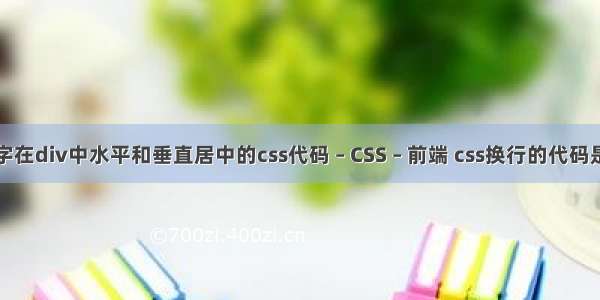 如何使文字在div中水平和垂直居中的css代码 – CSS – 前端 css换行的代码是什么意思