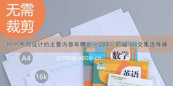 html布局设计的主要内容有哪些 – CSS – 前端 css交集选择器