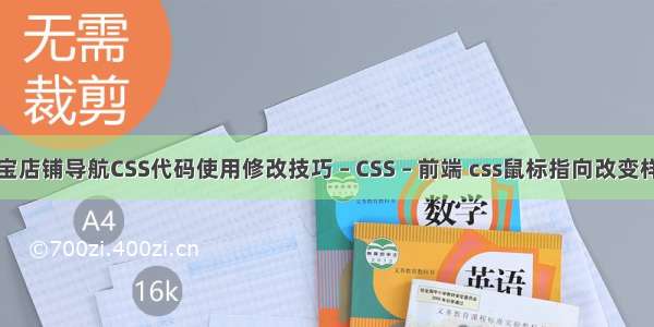 淘宝店铺导航CSS代码使用修改技巧 – CSS – 前端 css鼠标指向改变样式