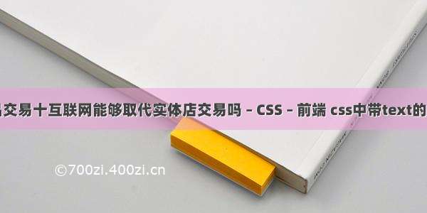 艺术品交易十互联网能够取代实体店交易吗 – CSS – 前端 css中带text的属性吗