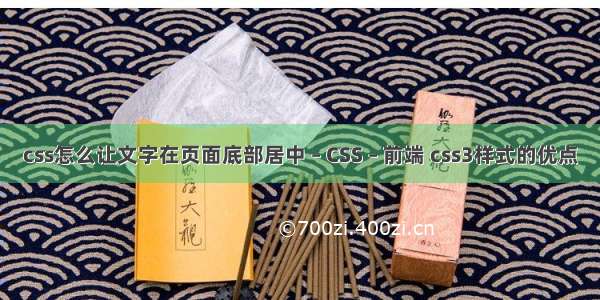 css怎么让文字在页面底部居中 – CSS – 前端 css3样式的优点