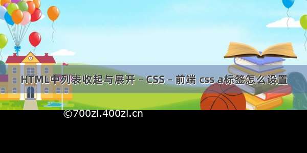 HTML中列表收起与展开 – CSS – 前端 css a标签怎么设置