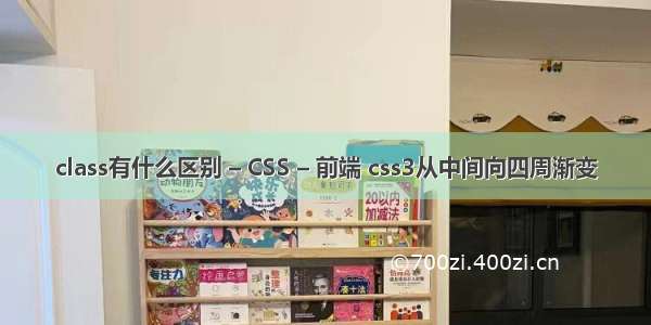 class有什么区别 – CSS – 前端 css3从中间向四周渐变