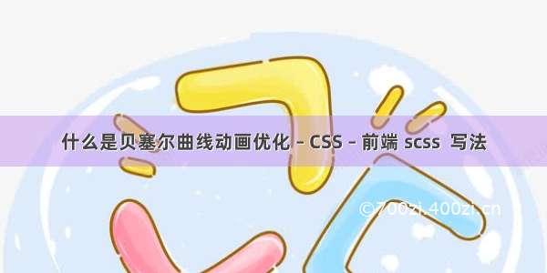 什么是贝塞尔曲线动画优化 – CSS – 前端 scss  写法