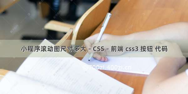 小程序滚动图尺寸多大 – CSS – 前端 css3 按钮 代码