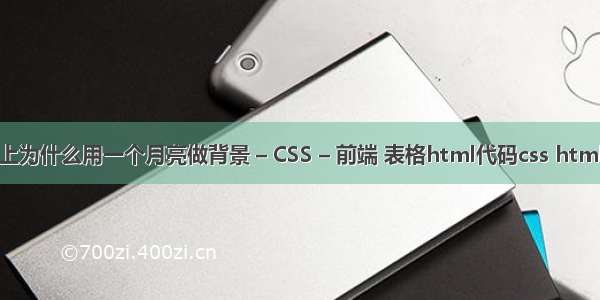 微信上为什么用一个月亮做背景 – CSS – 前端 表格html代码css html代码