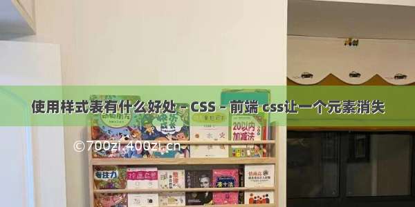 使用样式表有什么好处 – CSS – 前端 css让一个元素消失