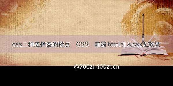 css三种选择器的特点 – CSS – 前端 html引入css无效果