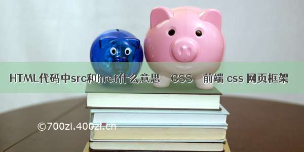 HTML代码中src和href什么意思 – CSS – 前端 css 网页框架