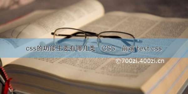 css的功能主要有哪几类 – CSS – 前端 text css