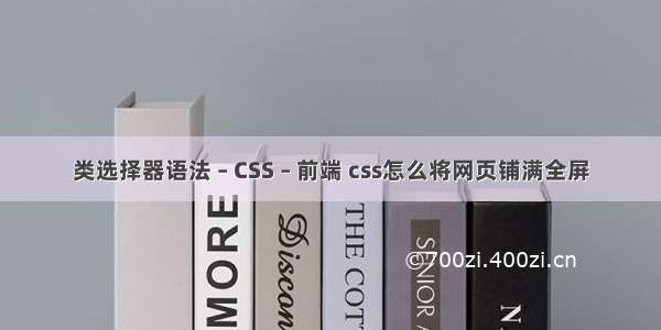 类选择器语法 – CSS – 前端 css怎么将网页铺满全屏