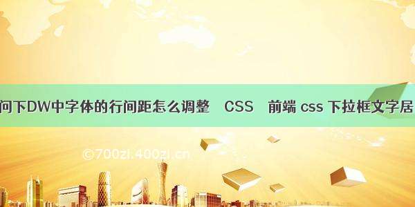 请问下DW中字体的行间距怎么调整 – CSS – 前端 css 下拉框文字居中