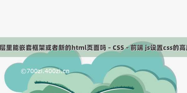 div层里能嵌套框架或者新的html页面吗 – CSS – 前端 js设置css的高度值