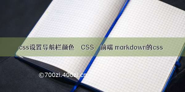 css设置导航栏颜色 – CSS – 前端 markdown的css