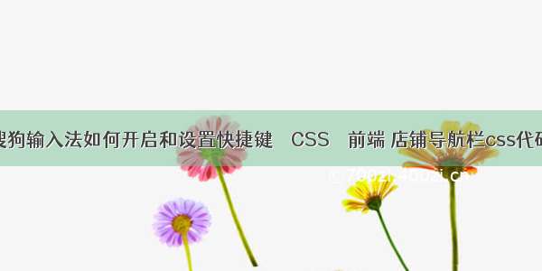 搜狗输入法如何开启和设置快捷键 – CSS – 前端 店铺导航栏css代码