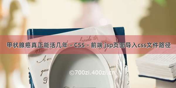 甲状腺癌真正能活几年 – CSS – 前端 jsp页面导入css文件路径