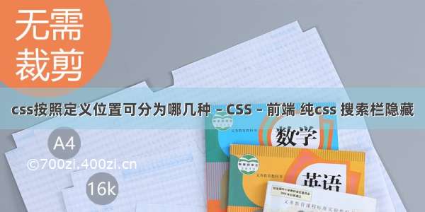 css按照定义位置可分为哪几种 – CSS – 前端 纯css 搜索栏隐藏