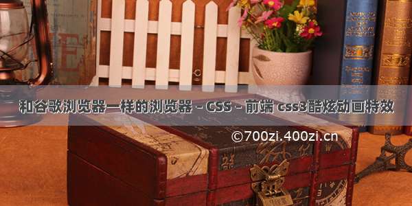 和谷歌浏览器一样的浏览器 – CSS – 前端 css3酷炫动画特效