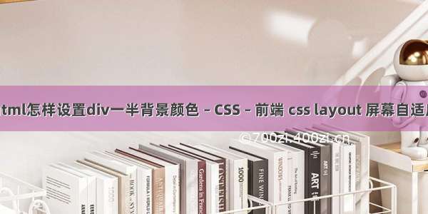 html怎样设置div一半背景颜色 – CSS – 前端 css layout 屏幕自适应