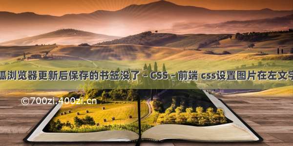 我的火狐浏览器更新后保存的书签没了 – CSS – 前端 css设置图片在左文字在右边