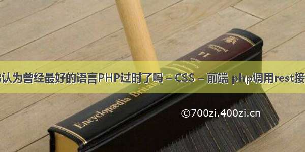 你认为曾经最好的语言PHP过时了吗 – CSS – 前端 php调用rest接口