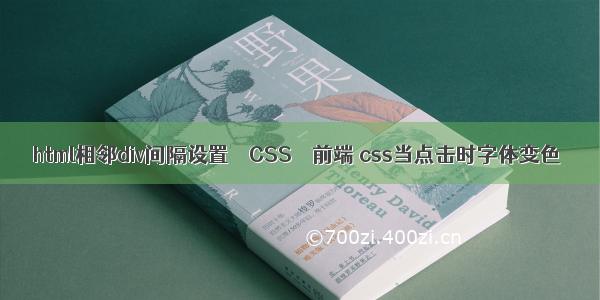 html相邻div间隔设置 – CSS – 前端 css当点击时字体变色