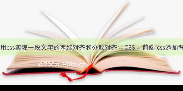 如何用css实现一段文字的两端对齐和分散对齐 – CSS – 前端 css添加背景图