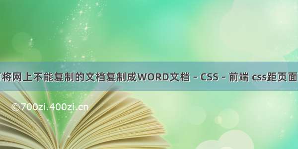 如何将网上不能复制的文档复制成WORD文档 – CSS – 前端 css距页面左边