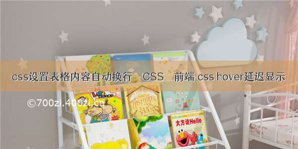 css设置表格内容自动换行 – CSS – 前端 css hover延迟显示