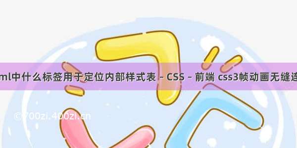 html中什么标签用于定位内部样式表 – CSS – 前端 css3帧动画无缝连接